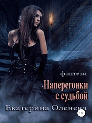 cover image of Наперегонки с судьбой